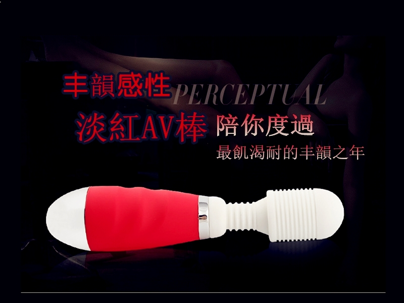 AV潮吹棒｜女優專用震動按摩棒｜情趣遙控跳蛋